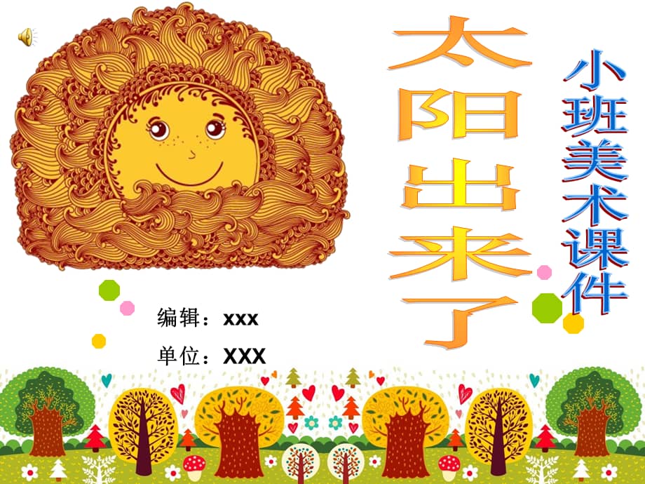 小班美术《太阳出来了》(幼儿园ppt课件).ppt_第1页