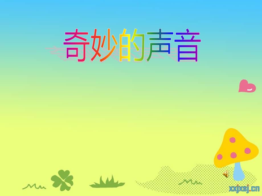 幼儿园大班科学奇妙的声音1幼儿园ppt课件ppt