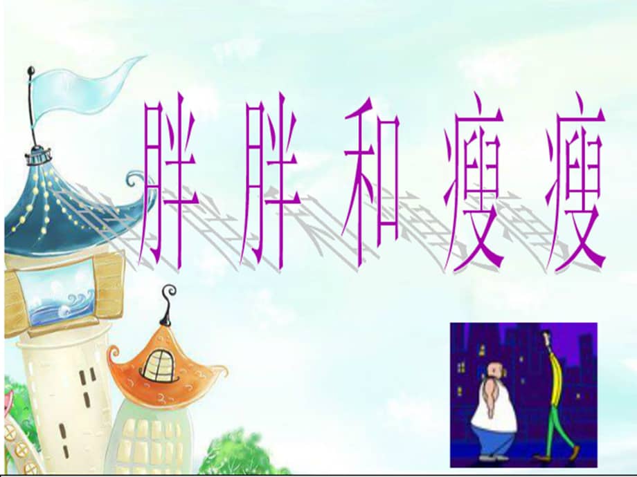 幼儿园大班健康《胖胖与瘦瘦》(幼儿园ppt课件).pptx_第1页