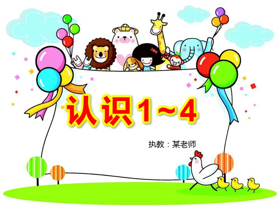 新城幼儿园大班数学认识14ppt课件pptx
