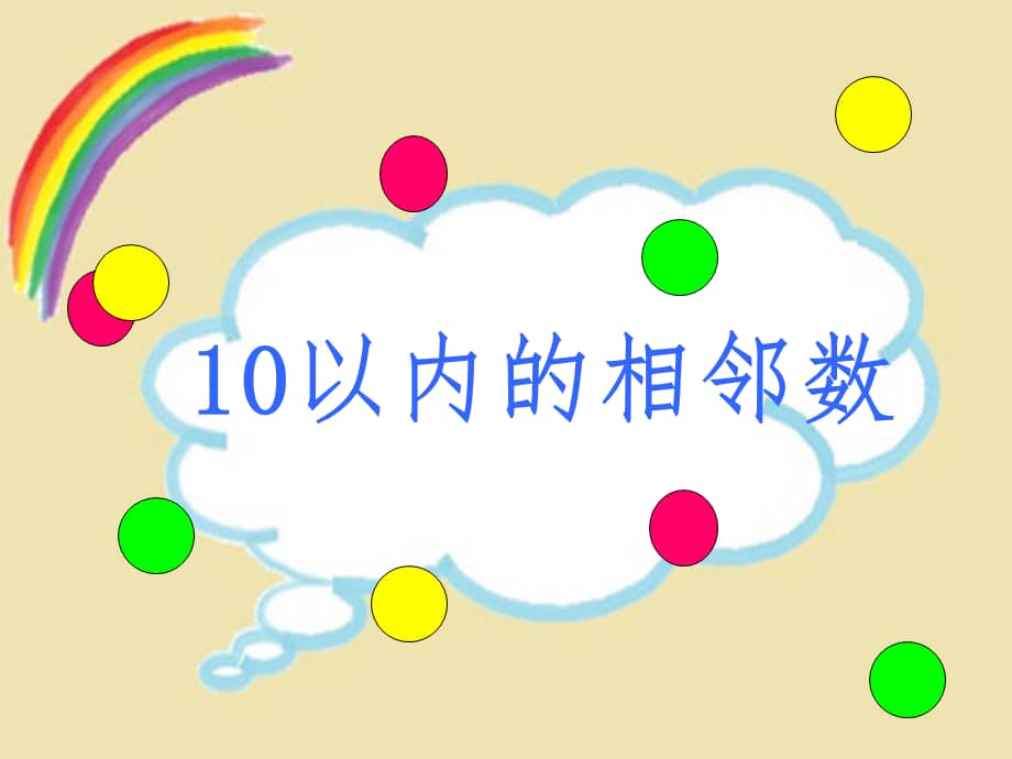 机关幼儿园大班数学10以内的相邻数ppt课件ppt