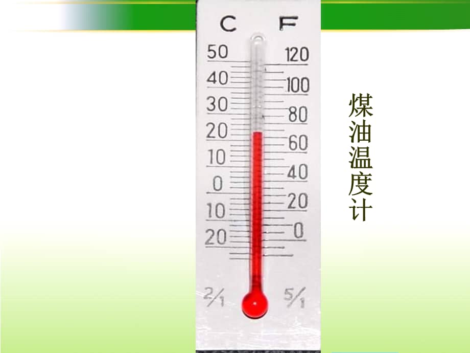 新城家园幼儿园大班科学有趣的温度计ppt课件ppt