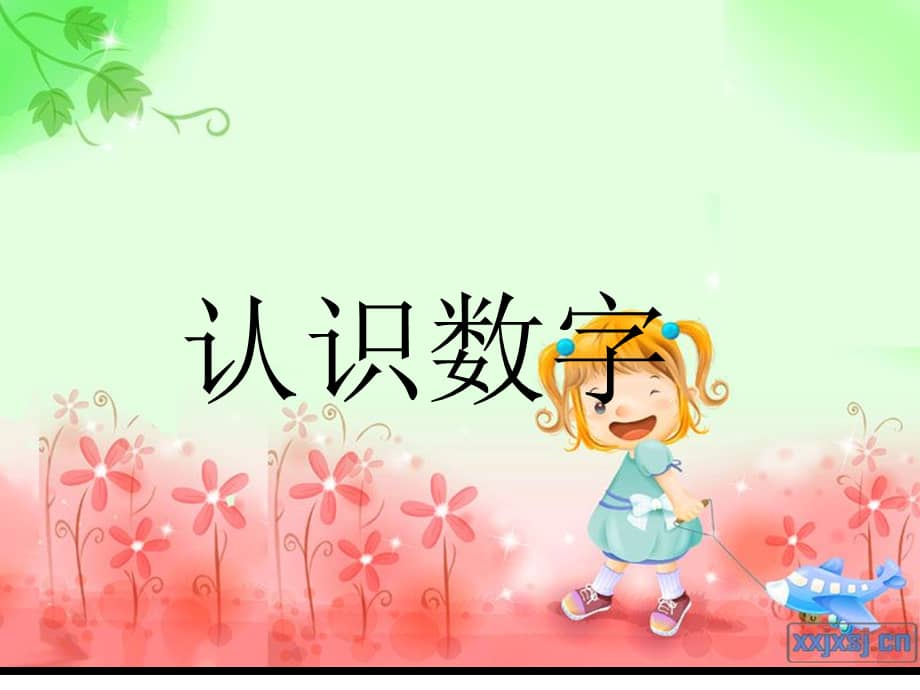 幼儿园大班数学认识数字110幼儿园ppt课件ppt