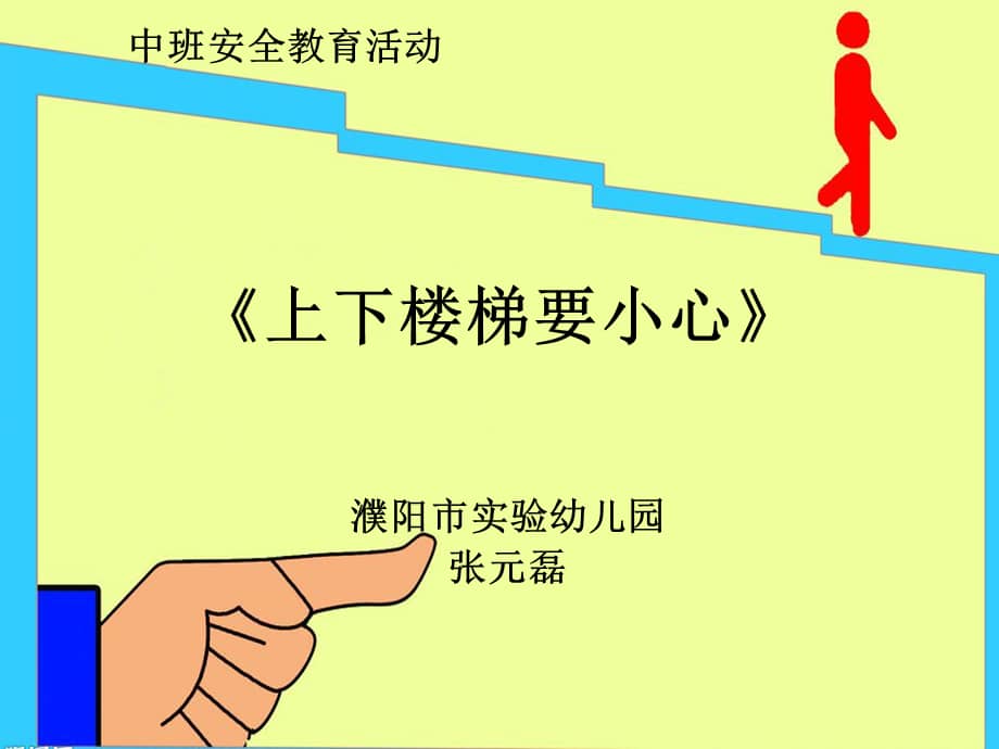 机关幼儿园小班安全上下楼梯注意安全ppt课件ppt