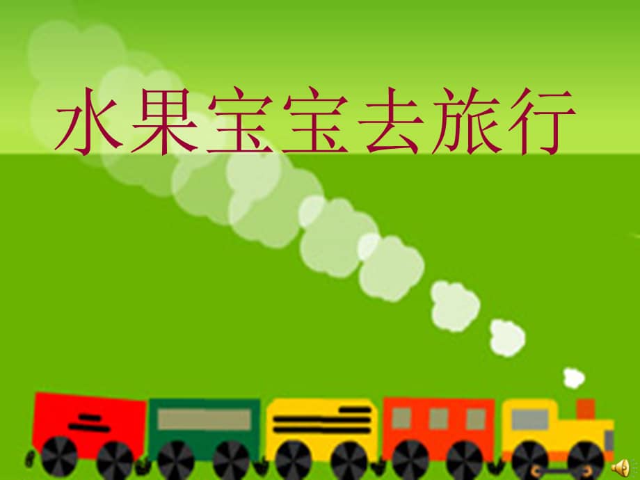 新城家园幼儿园小班综合水果宝宝去旅行4ppt课件ppt