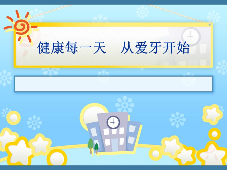 中班健康我爱刷牙1幼儿园ppt课件ppt