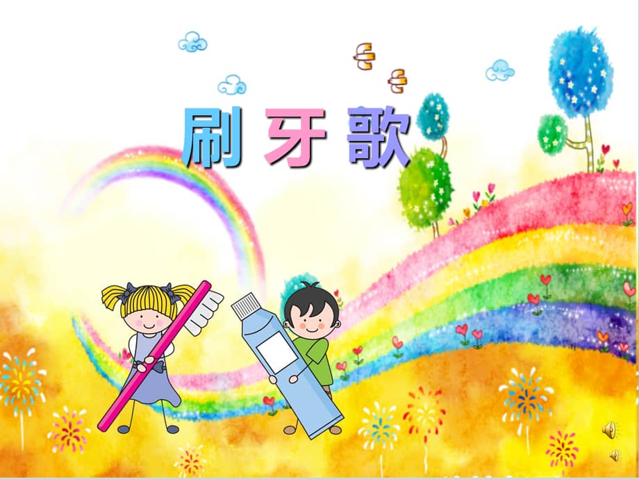 新城家园幼儿园中班健康刷牙歌ppt课件ppt