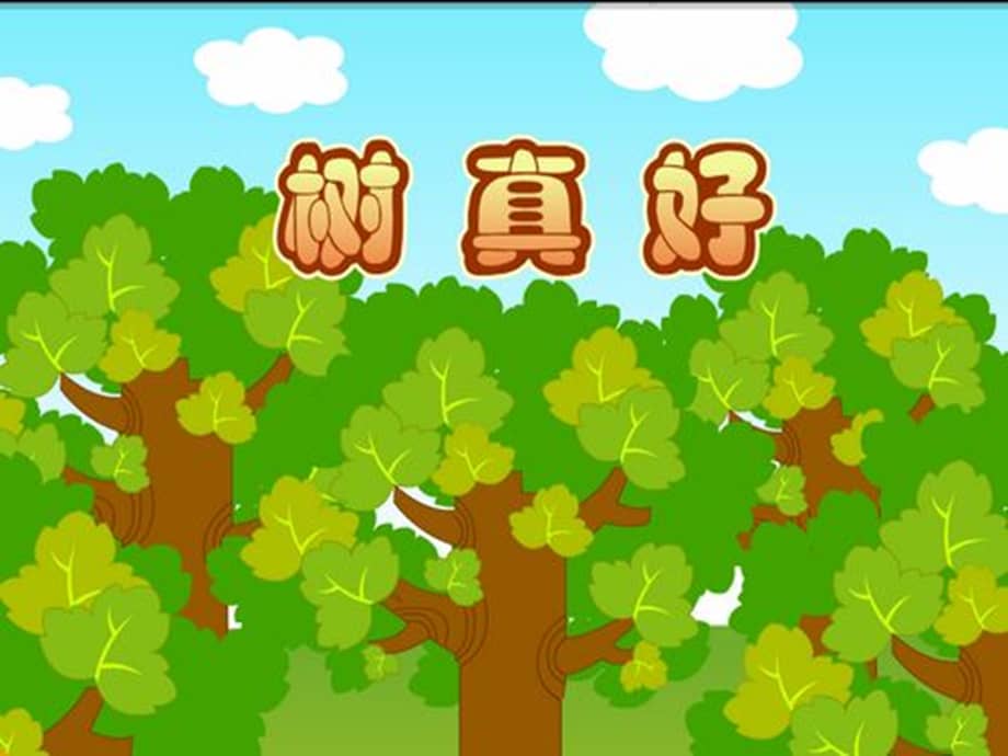 大班语言树真好幼儿园ppt课件01ppt