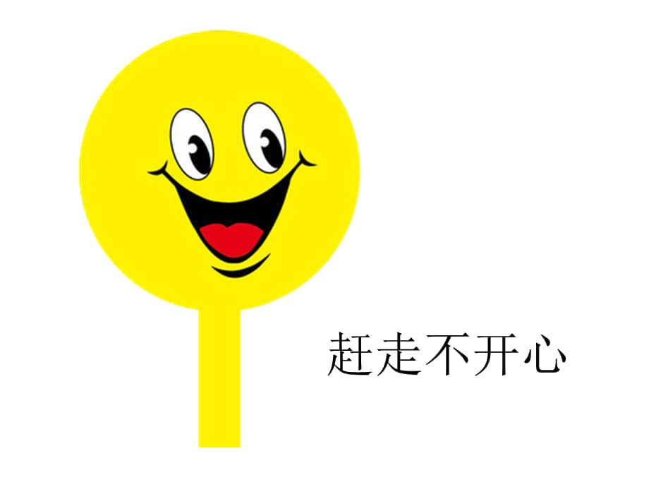 机关幼儿园中班健康赶走不开心ppt课件2ppt
