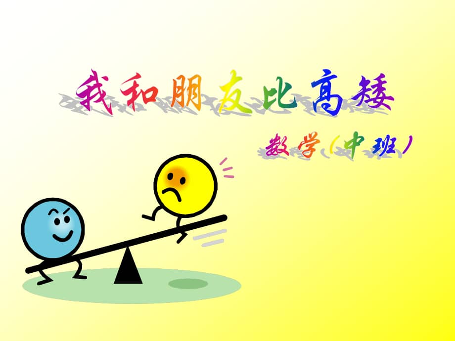 高师附属幼儿园《小班数学:我和朋友比高矮》ppt课件.ppt_第1页