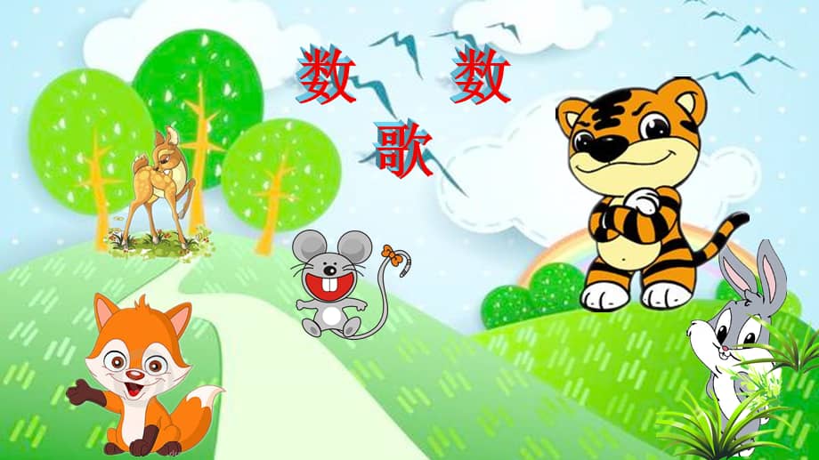 机关幼儿园《中班语言:数数歌》ppt课件(002).pptx_第1页