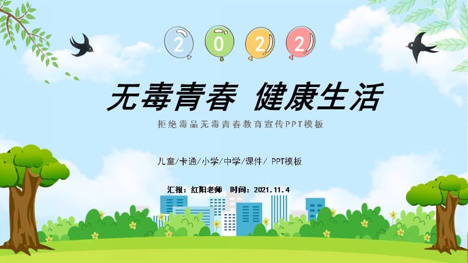 红色简约远离毒品珍爱生命国际禁毒日青少年学习主题教育班会ppt模板