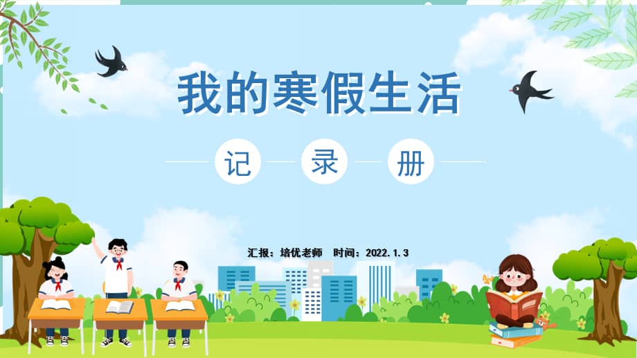 小学五年级第一学期我的寒假生活记录册ppt模板pptx