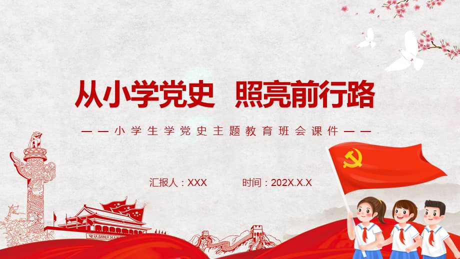 从小学党史照亮前行路小学生学党史主题教育班会ppt课件pptx