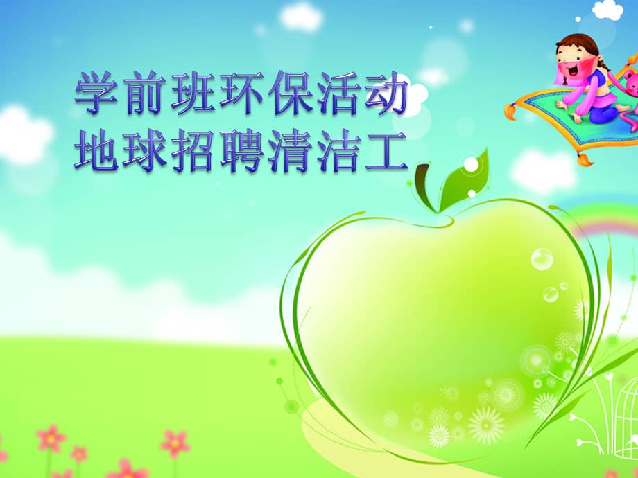 幼儿园大班社会环保地球招聘清洁工幼儿园ppt课件ppt