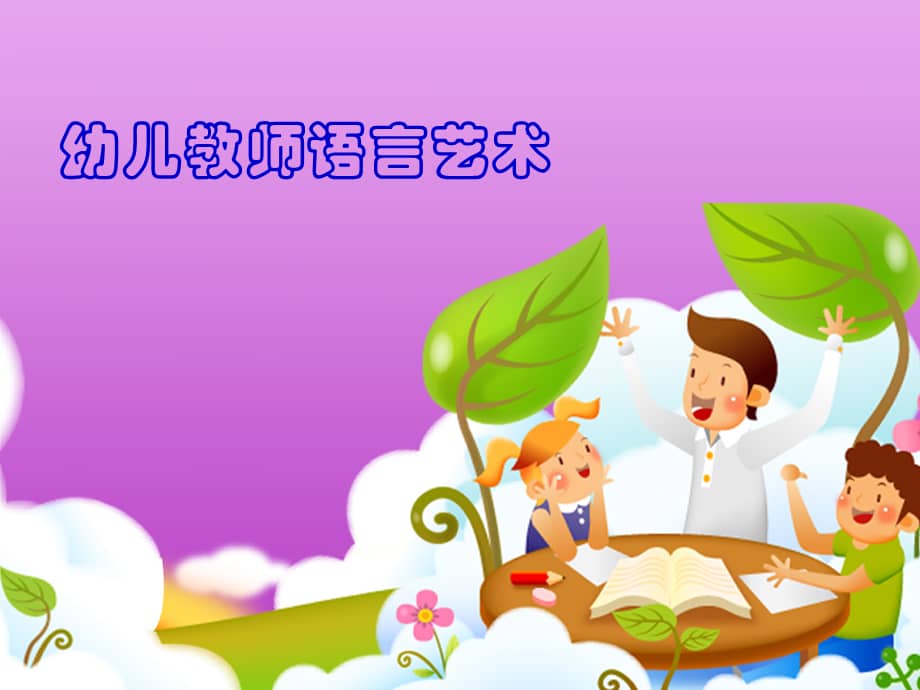 幼儿教师语言艺术资料幼儿园ppt课件ppt