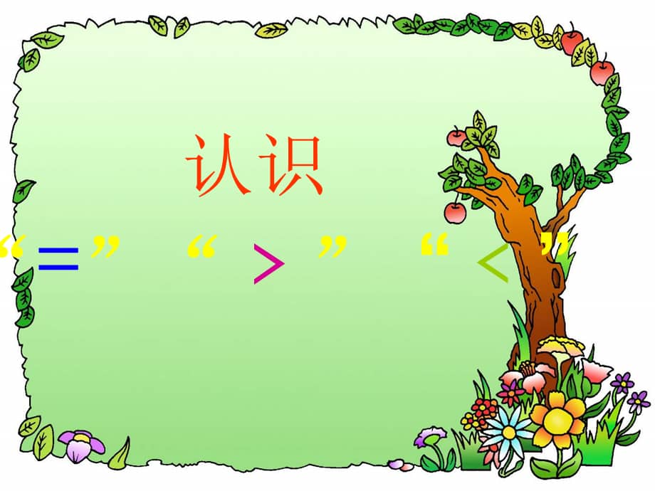 幼儿园大班数学《认识大于号,小于号和等于号》ppt课件.ppt_第1页