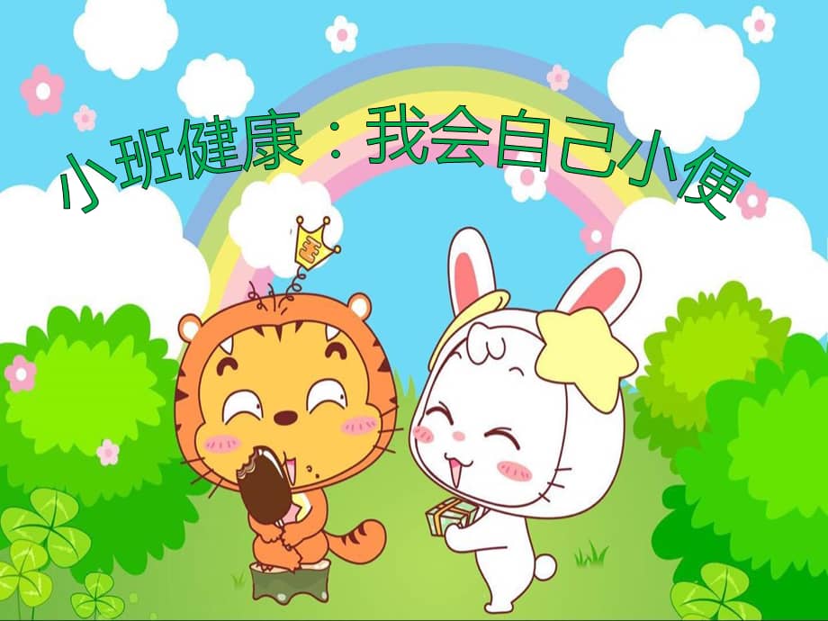 幼儿园小班健康我会自己小便ppt课件ppt