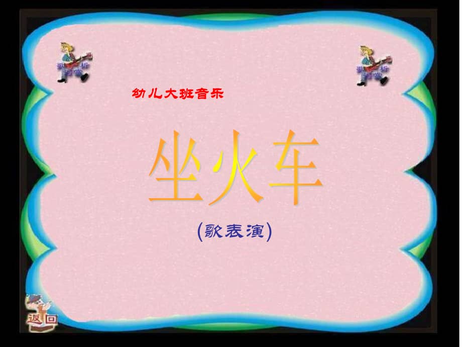 小班语言活动坐火车幼儿园ppt课件01ppt