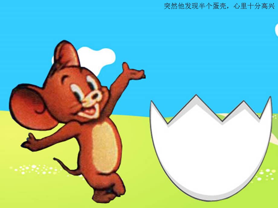 小班语言活动半个蛋壳ppt幼儿园ppt课件ppt