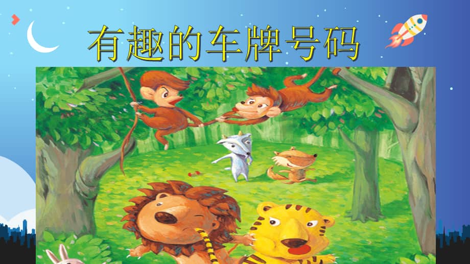 大班科学活动有趣的车牌号码幼儿园ppt课件pptx