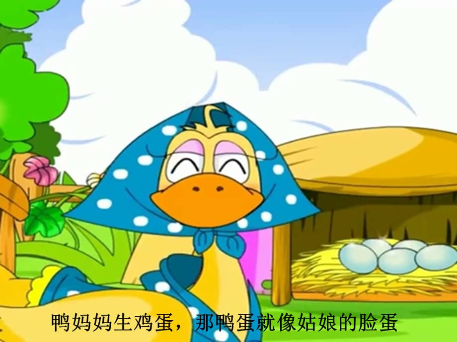 大班语言鸭妈妈找蛋幼儿园ppt课件ppt