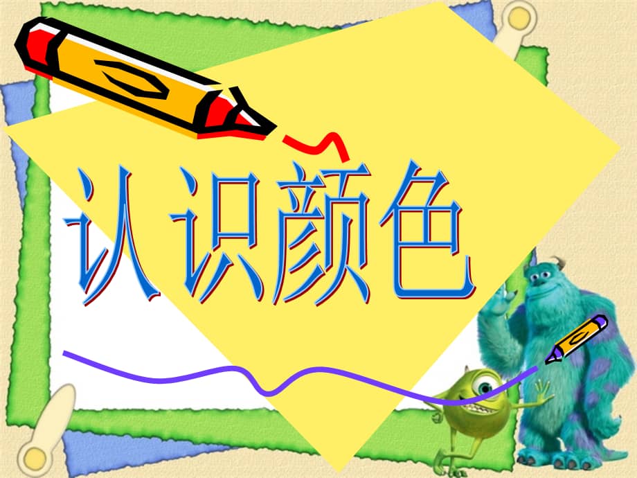 中班综合认识颜色幼儿园ppt课件ppt