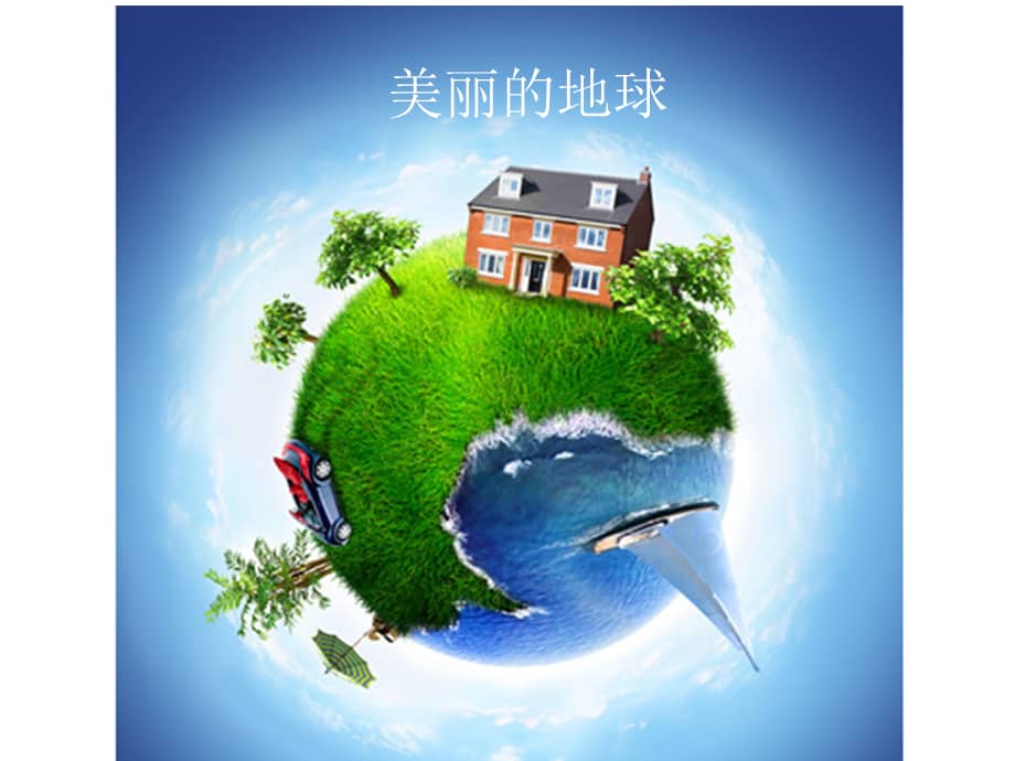 幼儿园大班社会环保地球招聘清洁工ppt幼儿园ppt课件ppt