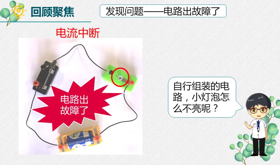 20212022新教科版四年级科学下册24电路出故障了课件pptx