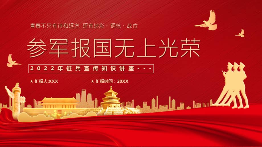2022年征兵宣传知识讲座参军报国无限光荣ppt课件带内容pptx
