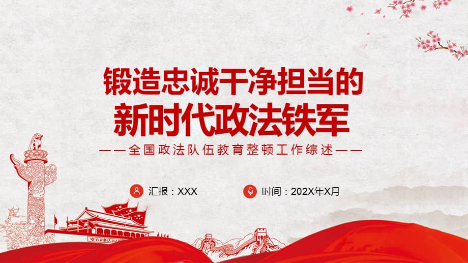 锻造忠诚干净担当的新时代政法铁军ppt课件pptx