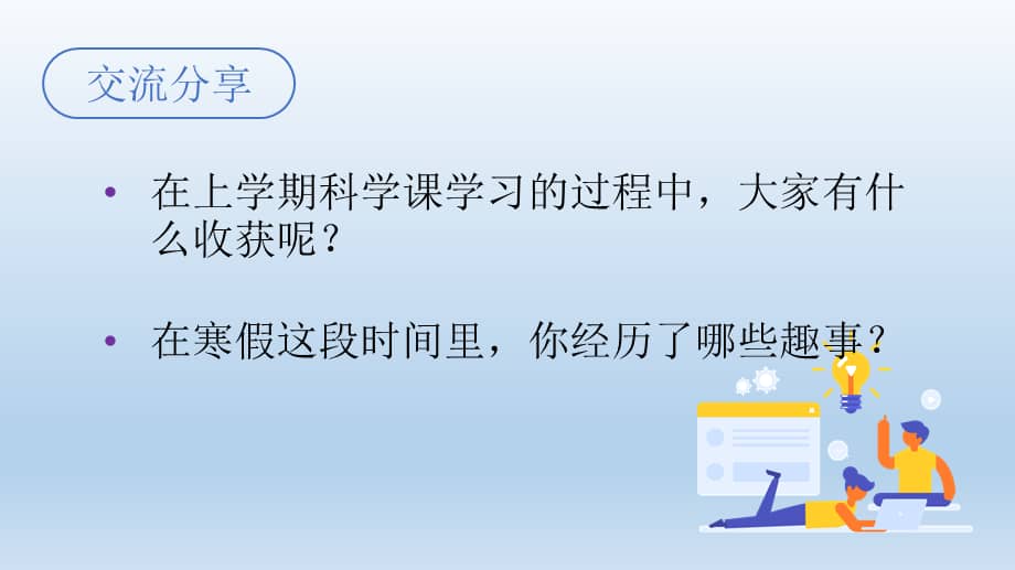 小学科学教科版五年级下册开学第一课课件2022新版pptx