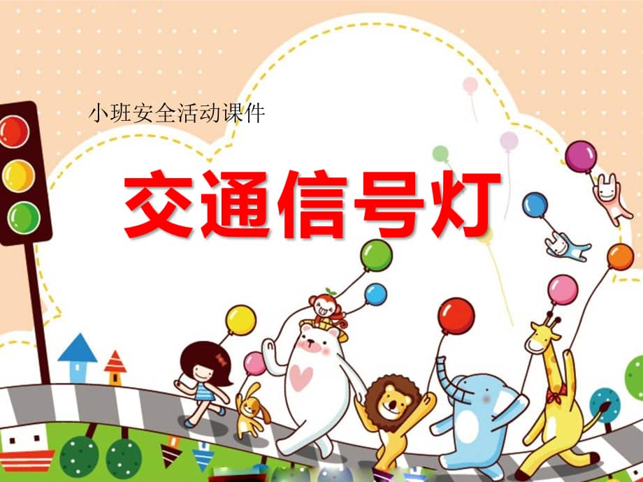 幼儿园小班安全活动交通信号灯ppt课件ppt