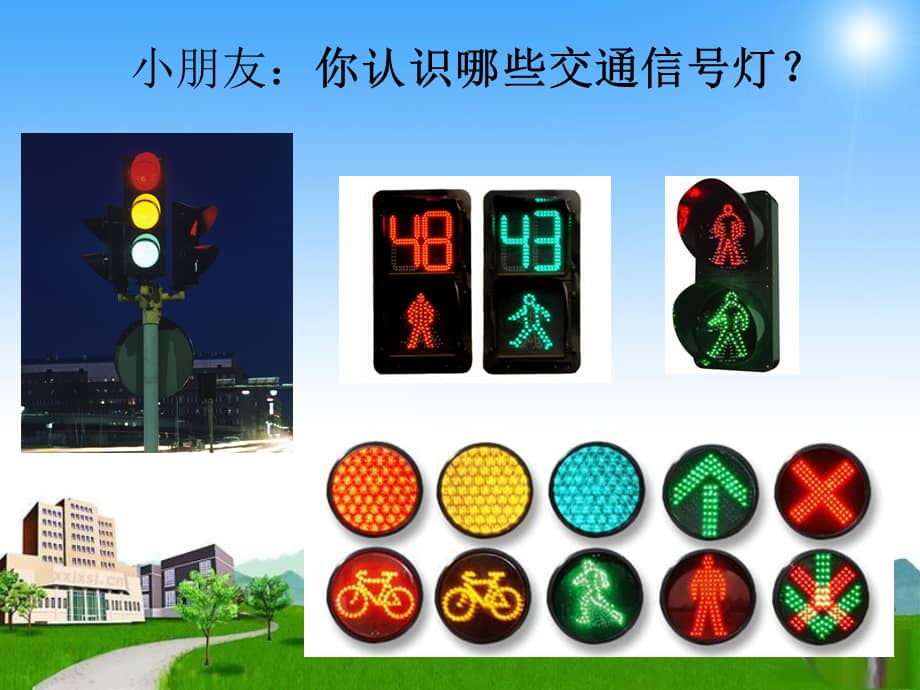 幼儿园小班安全活动交通信号灯ppt课件ppt