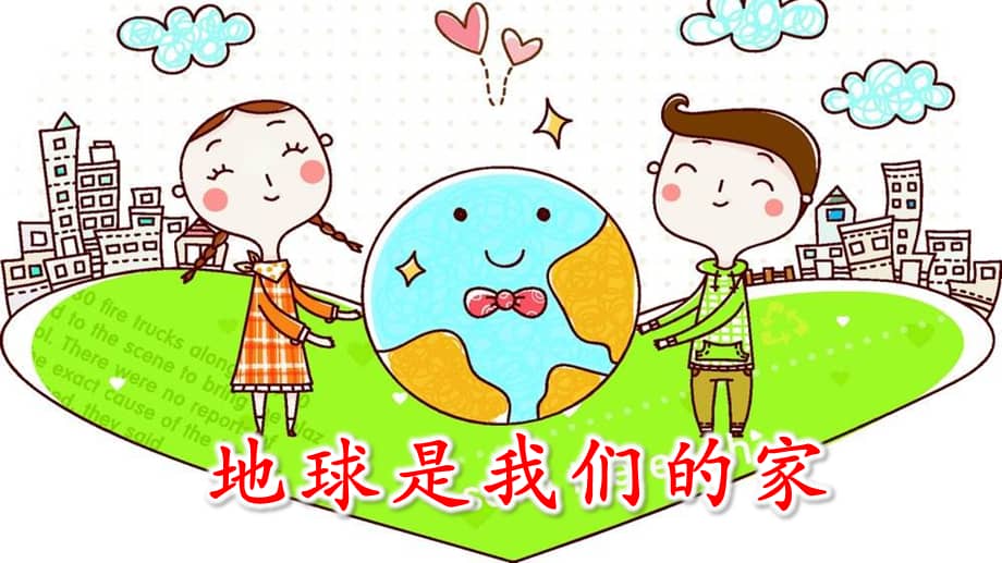府苑幼儿园大班语言地球是我们的家ppt课件pptx