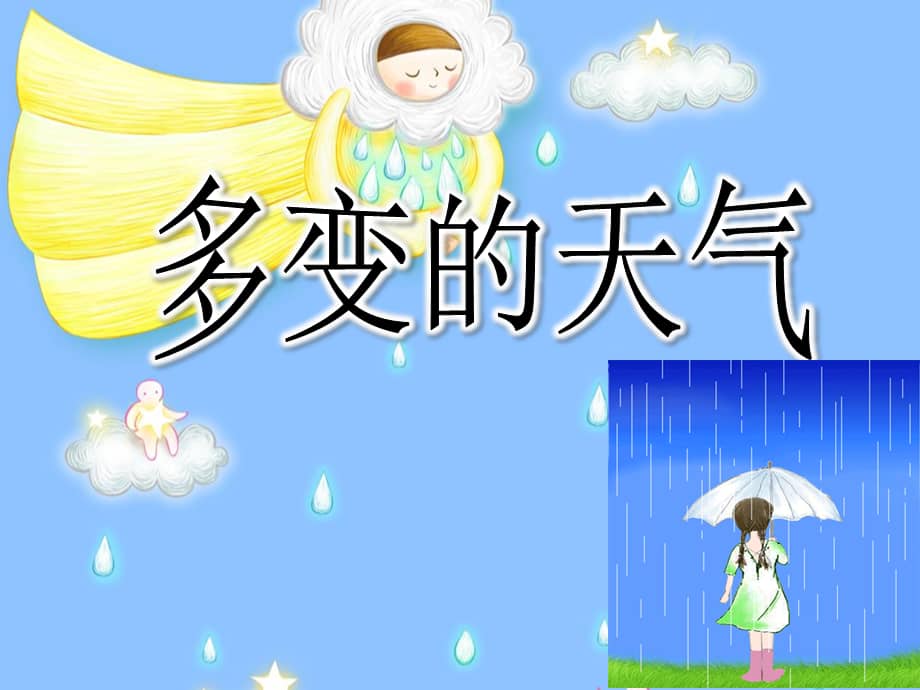 幼儿园中班科学多变的天气ppt课件pptx