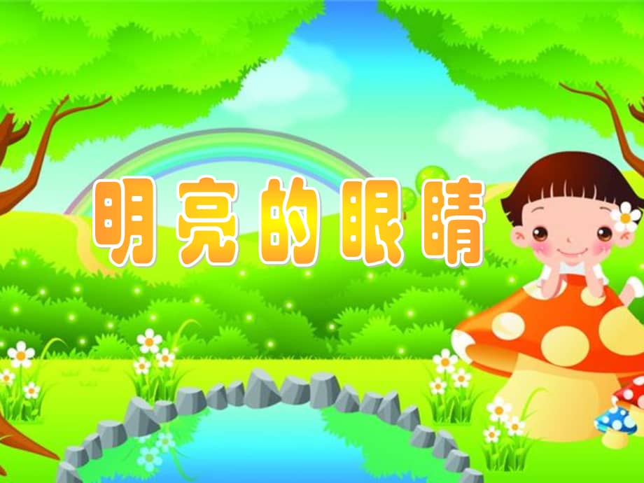 幼儿园大班健康活动《明亮的眼睛》ppt课件.pptx_第1页