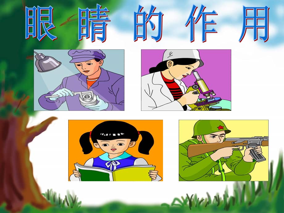 幼儿园大班健康活动《明亮的眼睛》ppt课件.pptx_第2页