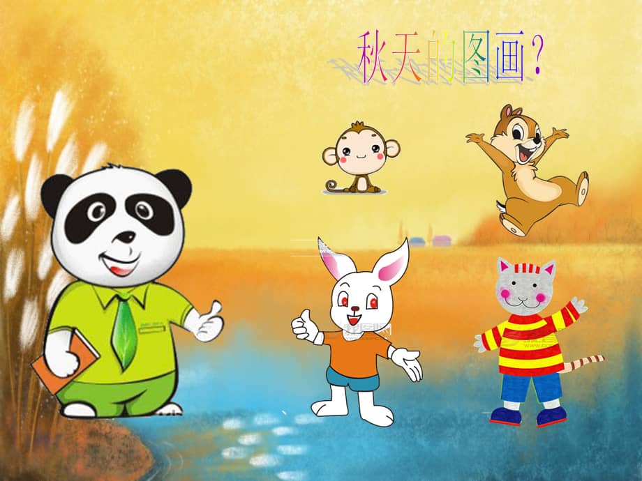 附小幼儿园大班语言秋天的图画ppt课件ppt