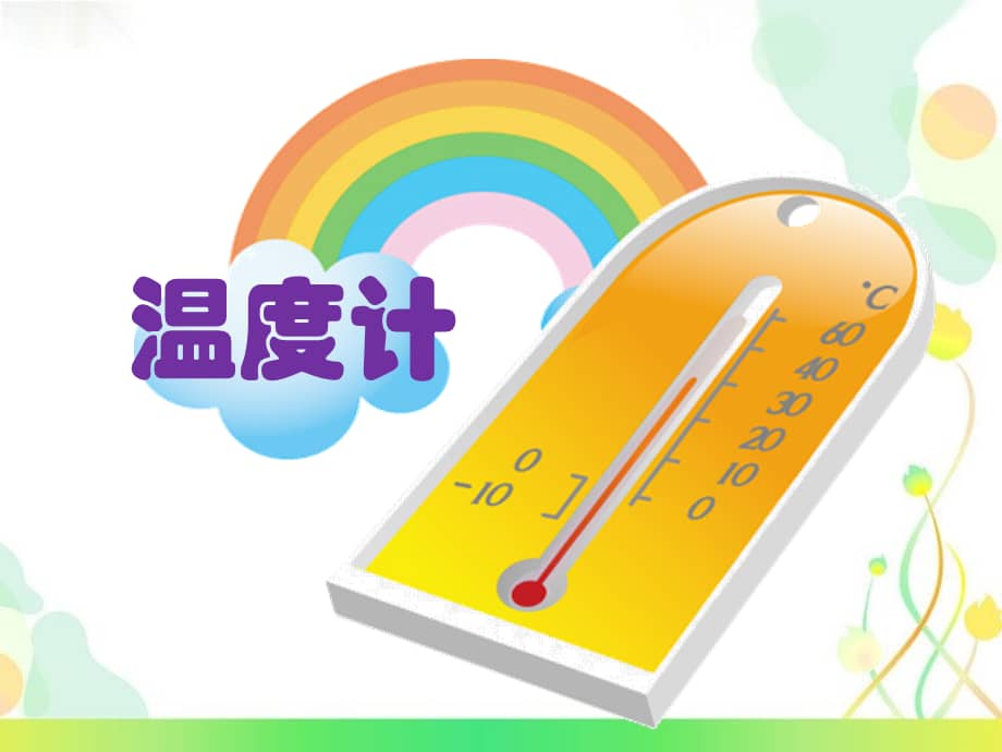 幼儿园大班科学温度计ppt课件ppt