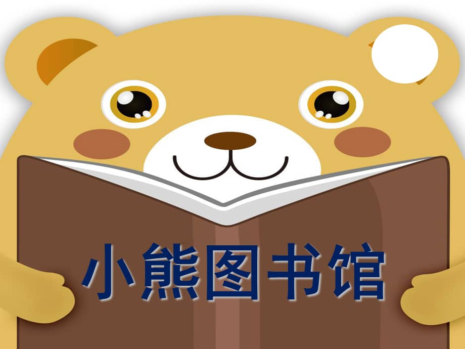 幼儿园大班语言小熊图书馆ppt课件ppt