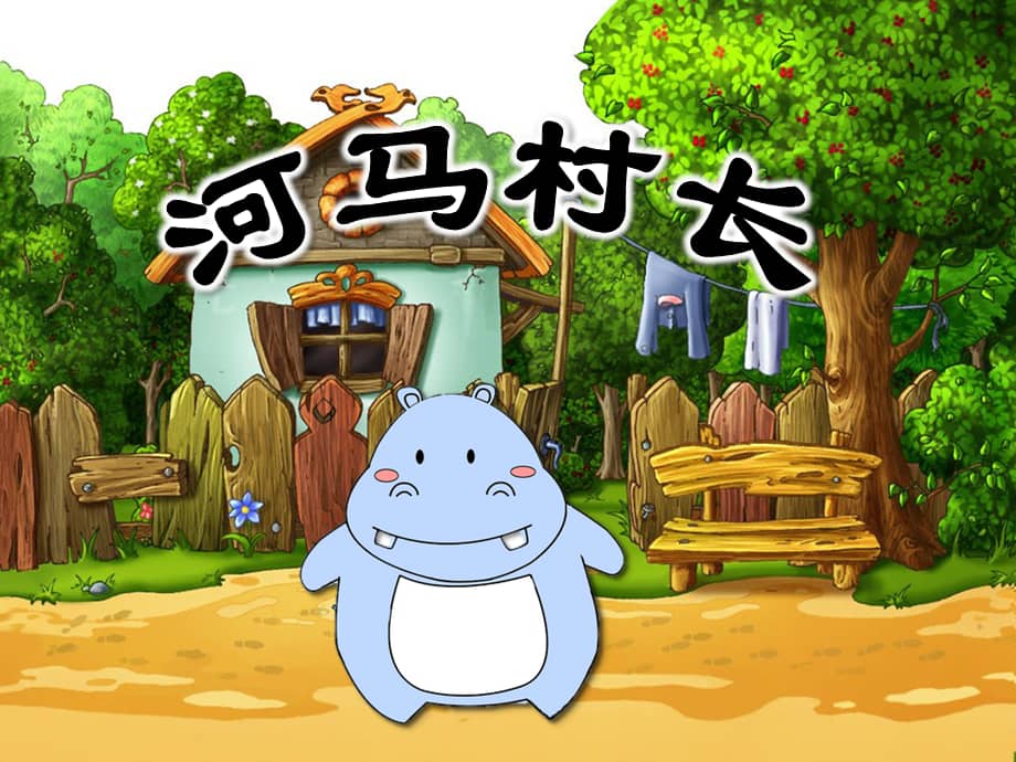 府苑幼儿园语言活动河马村长ppt课件ppt