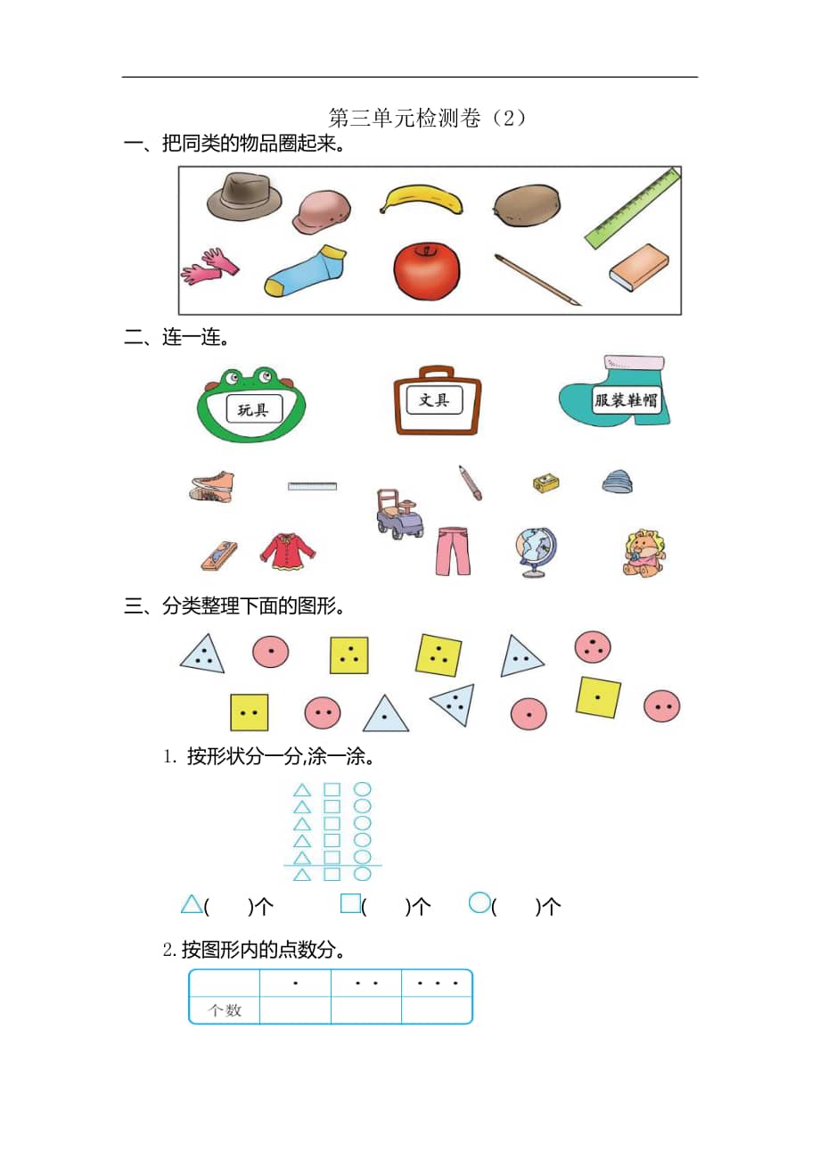 2022年人教版小学数学一年级下册第三单元分类与整理考试卷含答案doc