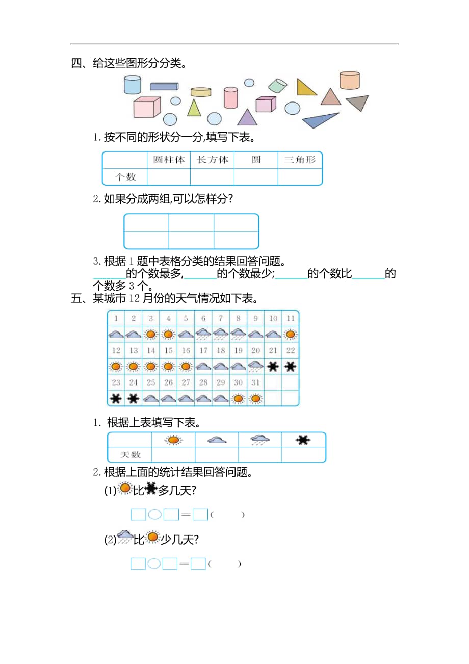 2022年人教版小学数学一年级下册第三单元分类与整理考试卷含答案doc