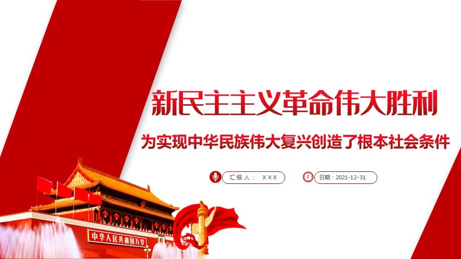 新民主主义革命伟大胜利为实现中华民族伟大复兴创造了根本社会条件