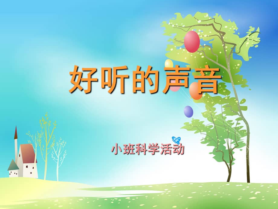 小班科学好听的声音幼儿园ppt课件ppt