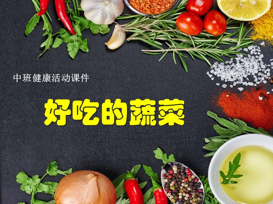 机关幼儿园小班科学好吃的蔬菜ppt课件3ppt