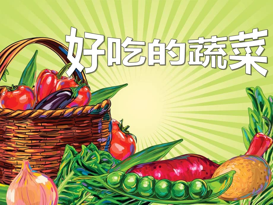 机关幼儿园小班科学好吃的蔬菜ppt课件3ppt