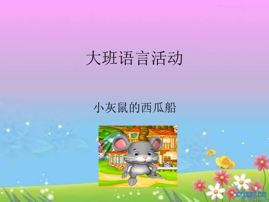 大班语言小老鼠和西瓜船幼儿园ppt课件ppt