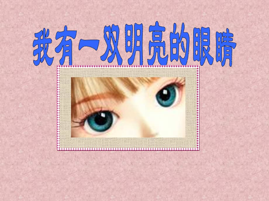 幼儿园《我有一双明亮的眼睛(小班健康)》ppt课件.ppt